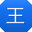 王俊用户