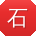 石俊CC