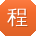程帆_手机用户