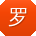 罗磊呀