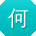 何浩酱