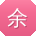余静女士