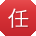 任芳
