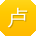 卢华宝贝