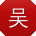 吴敏酱