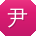 尹畅CC