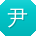 尹丽先生