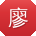 廖勇女士