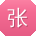 张欣先生