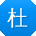 杜娜_手机用户