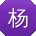 杨玲用户