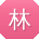 林杰大大