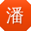 潘平哥