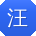 汪敏er