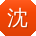 沈帆先生