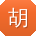 胡婷