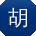 胡阳先生