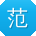 范辉大大