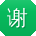 谢博酱