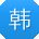 韩乐呀