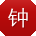钟建先生