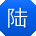 陆博大大