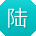 陆勇宝贝