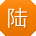 陆松TT