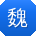 魏帆小姐姐