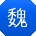 魏鹏大大