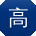 高辉女士